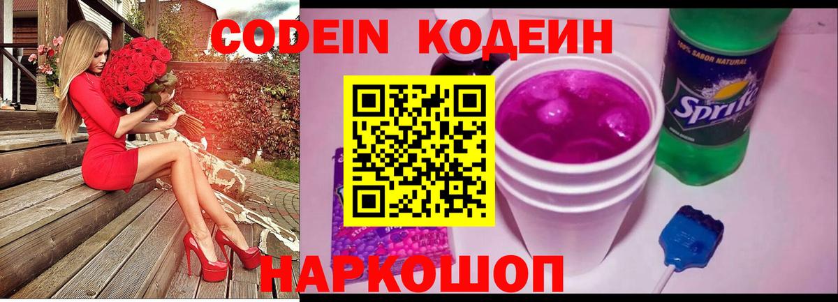 Кодеиновый сироп Lean Purple Drank Вольск