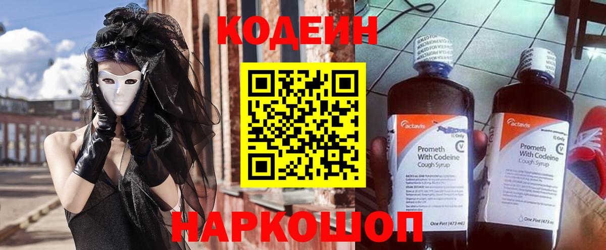 Кодеин напиток Lean (лин)  Вход с VPN  Вольск 